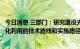 今日消息 三部门：研究退役光伏组件、废弃风电叶片等资源化利用的技术路线和实施路径