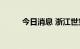 今日消息 浙江世宝港股涨超10%