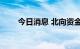 今日消息 北向资金净流入超50亿元