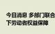 今日消息 多部门联合发文要求加强高温天气下劳动者权益保障