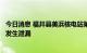 今日消息 福井县美浜核电站第三反应堆带有放射性元素的水发生泄漏