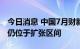 今日消息 中国7月财新制造业PMI录得50.4  仍位于扩张区间