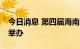 今日消息 第四届海南岛国际电影节拟于12月举办