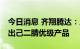 今日消息 齐翔腾达：尼龙66新材料项目已产出己二腈优级产品