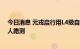 今日消息 元戎启行用L4级自动驾驶前装方案汽车进行全无人路测