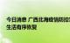 今日消息 广西北海疫情防控实现社会面清零目标 正常生产生活有序恢复