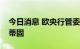 今日消息 欧央行管委内格尔：通胀不会根深蒂固