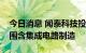 今日消息 闻泰科技投资成立新公司，经营范围含集成电路制造