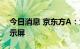 今日消息 京东方A：为荣耀产品供应柔性显示屏