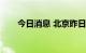 今日消息 北京昨日新增1例本土确诊
