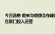 今日消息 蔚来与壳牌合作建设充换电设施 首座充换一体站在厦门投入运营