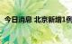 今日消息 北京新增1例本土新冠病毒感染者