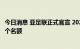 今日消息 亚足联正式官宣 2026年美加墨世界杯亚洲将有8.5个名额