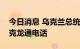 今日消息 乌克兰总统泽连斯基与法国总统马克龙通电话