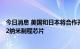 今日消息 美国和日本将合作开发半导体 目标在2025年量产2纳米制程芯片