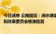 今日消息 云南能投：涧水塘梁子风电场项目获得云南省发展和改革委员会核准批复