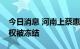 今日消息 河南上蔡惠民村镇银行股东百万股权被冻结