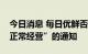 今日消息 每日优鲜否认发布“资金断链无法正常经营”的通知