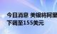 今日消息 美银将阿里巴巴目标价从162美元下调至155美元