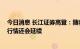 今日消息 长江证券高登：随着行业销量增速回升 汽车板块行情还会延续