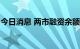 今日消息 两市融资余额较上一日减少35.30亿