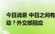 今日消息 中日之间有没有计划高层的交流活动？外交部回应