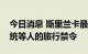 今日消息 斯里兰卡最高法院再次延长对前总统等人的旅行禁令