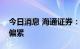 今日消息 海通证券：未来全球煤炭供需或仍偏紧