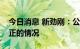 今日消息 新劲刚：公司不存在业绩预告应修正的情况