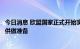 今日消息 欧盟国家正式开始实施天然气削减协议，为俄气断供做准备