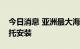 今日消息 亚洲最大海上石油生产平台完成浮托安装