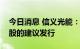 今日消息 信义光能：将着手筹备人民币普通股的建议发行