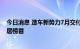 今日消息 造车新势力7月交付量放榜 哪吒汽车7月交付量位居榜首