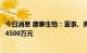 今日消息 康泰生物：董事、高级管理人员拟合计增持不低于4500万元