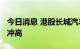 今日消息 港股长城汽车涨超10% 汽车股持续冲高