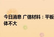 今日消息 广信材料：平板显示光刻胶产品产量及销售规模整体不大