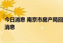 今日消息 南京市房产局回应“全面放开限购”传闻：系不实消息