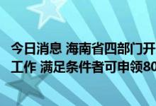 今日消息 海南省四部门开展鼓励淘汰老旧汽车综合奖励申报工作 满足条件者可申领8000元奖励