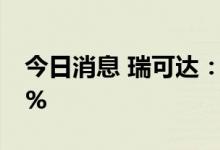 今日消息 瑞可达：国科瑞华拟减持不超3.46%