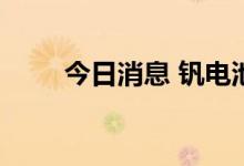 今日消息 钒电池概念板块快速走低