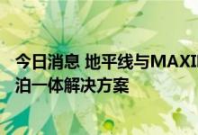 今日消息 地平线与MAXIEYE达成战略合作 联合部署高阶行泊一体解决方案