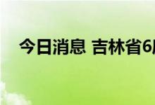 今日消息 吉林省6座水库超汛限水位运行