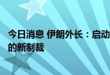 今日消息 伊朗外长：启动数百台新型离心机回应美对伊发起的新制裁