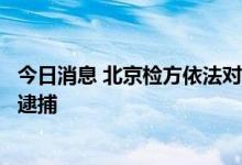 今日消息 北京检方依法对天堂超市酒吧相关犯罪嫌疑人批准逮捕