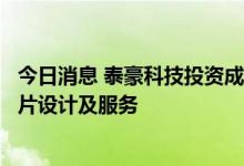 今日消息 泰豪科技投资成立新公司，经营范围含集成电路芯片设计及服务