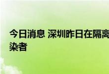 今日消息 深圳昨日在隔离观察的密接者中发现1例无症状感染者