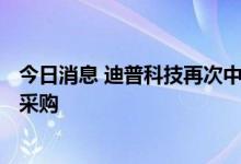 今日消息 迪普科技再次中标中国移动入侵防御设备 IPS集中采购