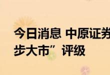 今日消息 中原证券：给予有色金属行业“同步大市”评级