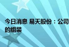 今日消息 易天股份：公司设备可以用于车载显示屏相关模组的组装