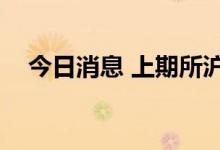 今日消息 上期所沪镍期货主力合约跌3%